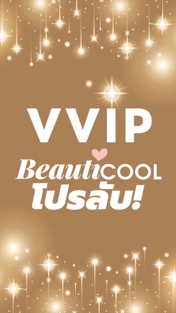 VVIP 👑 Beauticool โปรลับ!