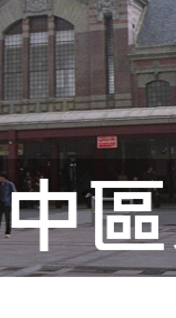 我是中區人