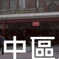 我是中區人