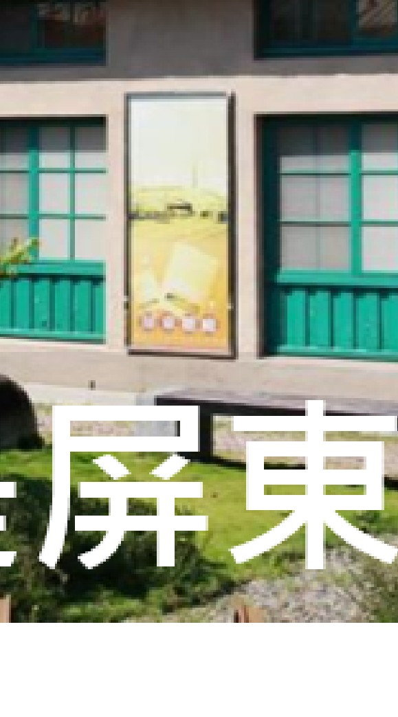 我是屏東人
