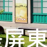 我是屏東人