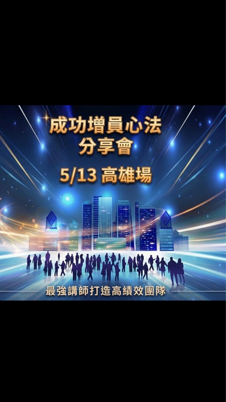5/13 台灣人壽2026年成功增員心法分享會-高雄場