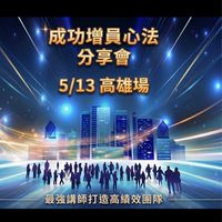 5/13 台灣人壽2026年成功增員心法分享會-高雄場