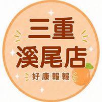 小樂-三重溪尾店團購群