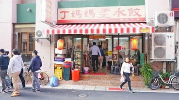 【台北美食】丁媽媽水餃-附近上班族最愛的水餃店