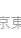 京東清潔學員社群-洗冷氣，洗衣機，洗床墊，洗沙發，洗地毯，洗水塔，裝潢細清，，冷氣安裝，蜘蛛人