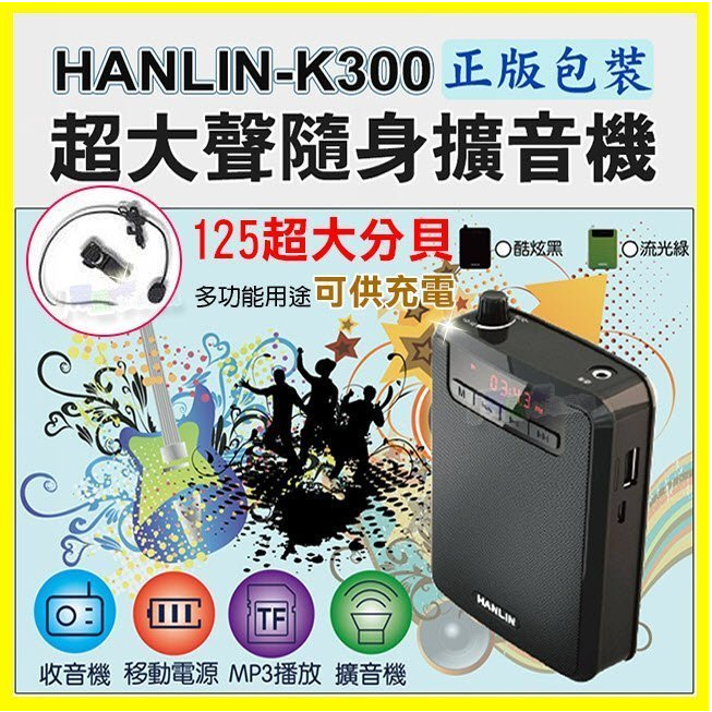 HANLIN-K300 續航王-超大聲隨身擴音機(最高達125分貝) 產品特點: 1.超大聲的大聲公!! 2.支援TF插卡播放 最大支援32G(建議用C10) 3.支援USB直接讀取 4.透過數據線連