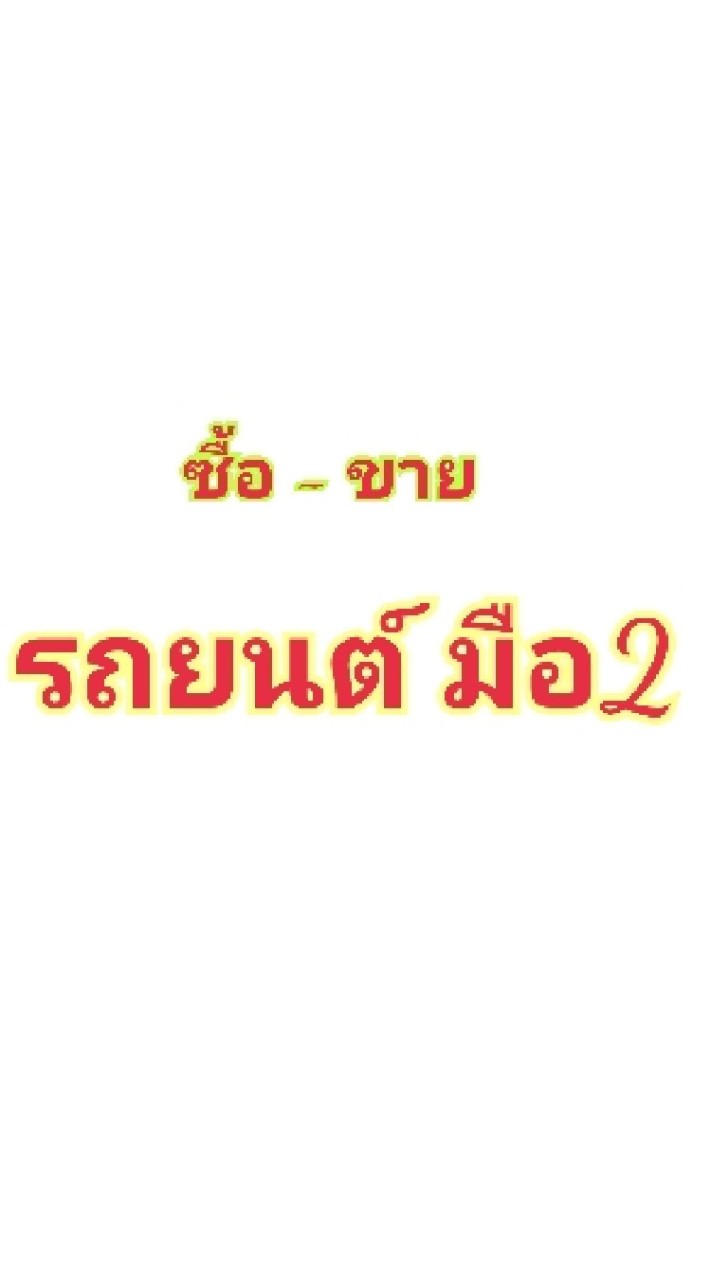 รถมือ2 ซื้อ-ขาย