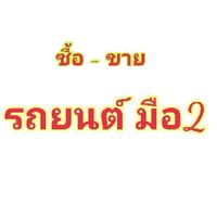 รถมือ2 ซื้อ-ขาย