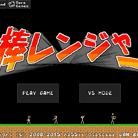 棒レンジャー