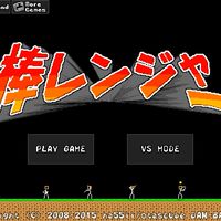 棒レンジャー