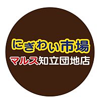 にぎわい市場 マルス知立団地店