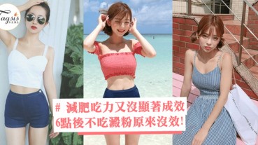 減肥吃力又沒顯著成效？4個減肥習慣原來一直都是錯誤觀念，晚上6點後不吃澱粉原來沒效！