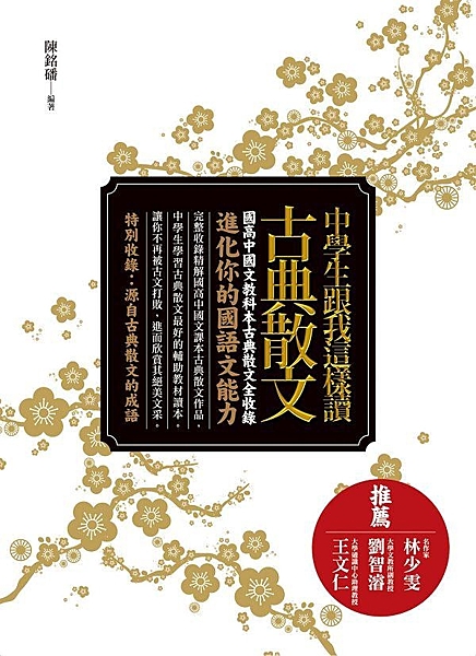 國高中國文教科本古典散文全收錄，進化你的國語文能力 完整收錄精解國高中國文課本古...