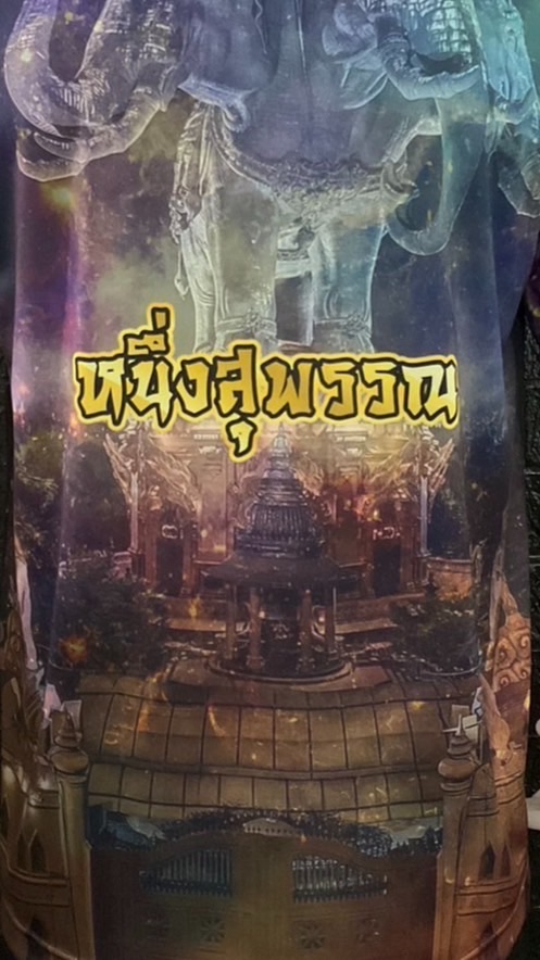 หนึ่งสุพรรณ