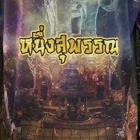 หนึ่งสุพรรณ
