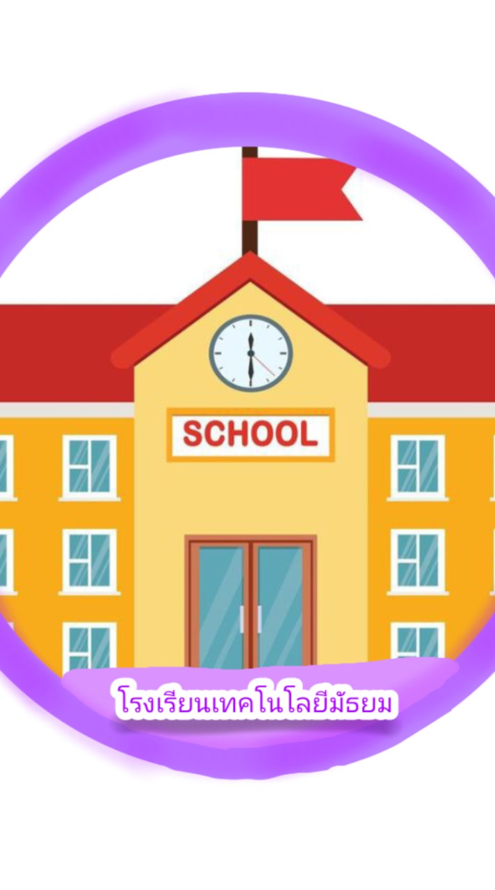 โรงเรียนเทคโนโลยีมัธยม(สาขา2)