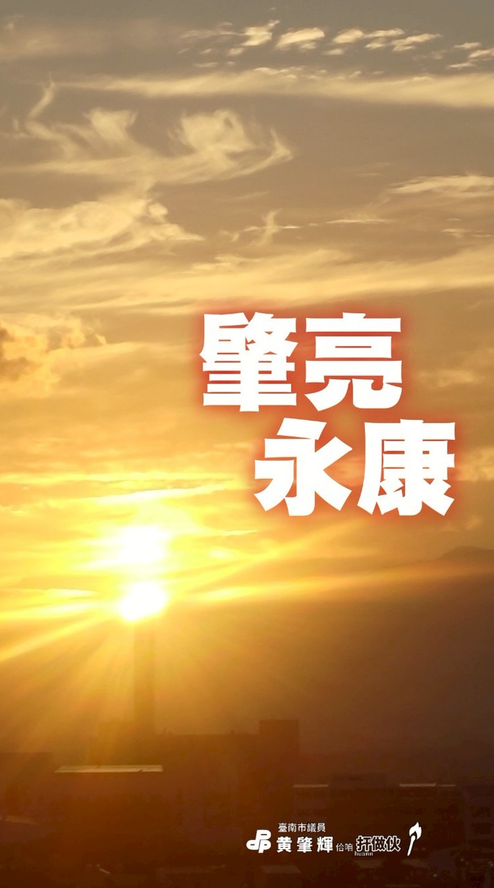 肇亮永康更輝煌