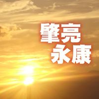 肇亮永康更輝煌