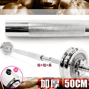 電鍍50公分短槓心連接桿(菱格紋)組合槓片加長桿連結桿擴充桿啞鈴連接桿連接器推薦哪裡買ptt