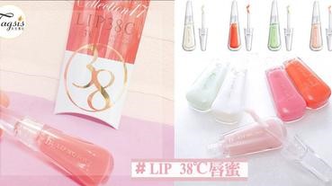 CP值超高！適合一眾小資女の唇蜜！「LIP 38℃唇蜜」〜榮登日本cosme7月化妝品排行榜no.1！