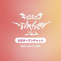 KASUMIシンパイソセイフェス2026【公式】