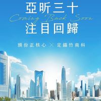 亞昕中央大道已購戶