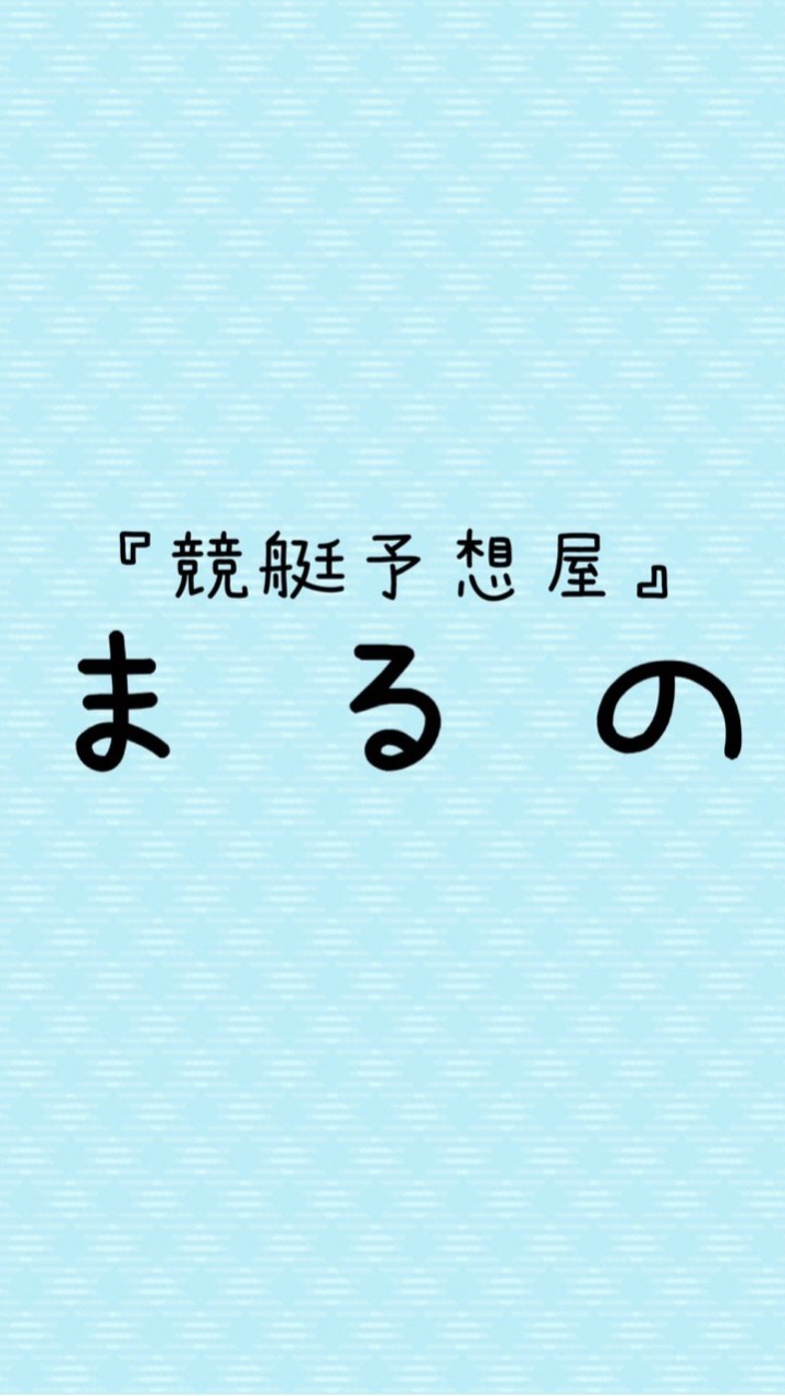 まるの『完全無料予想』 OpenChat