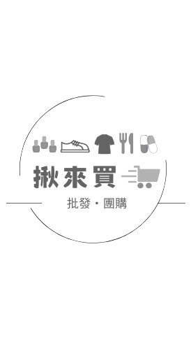⧐揪來買｜批發·團購