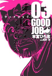 Goodjob グッドジョブ Goodjob グッドジョブ 4 本宮ひろ志 Line マンガ