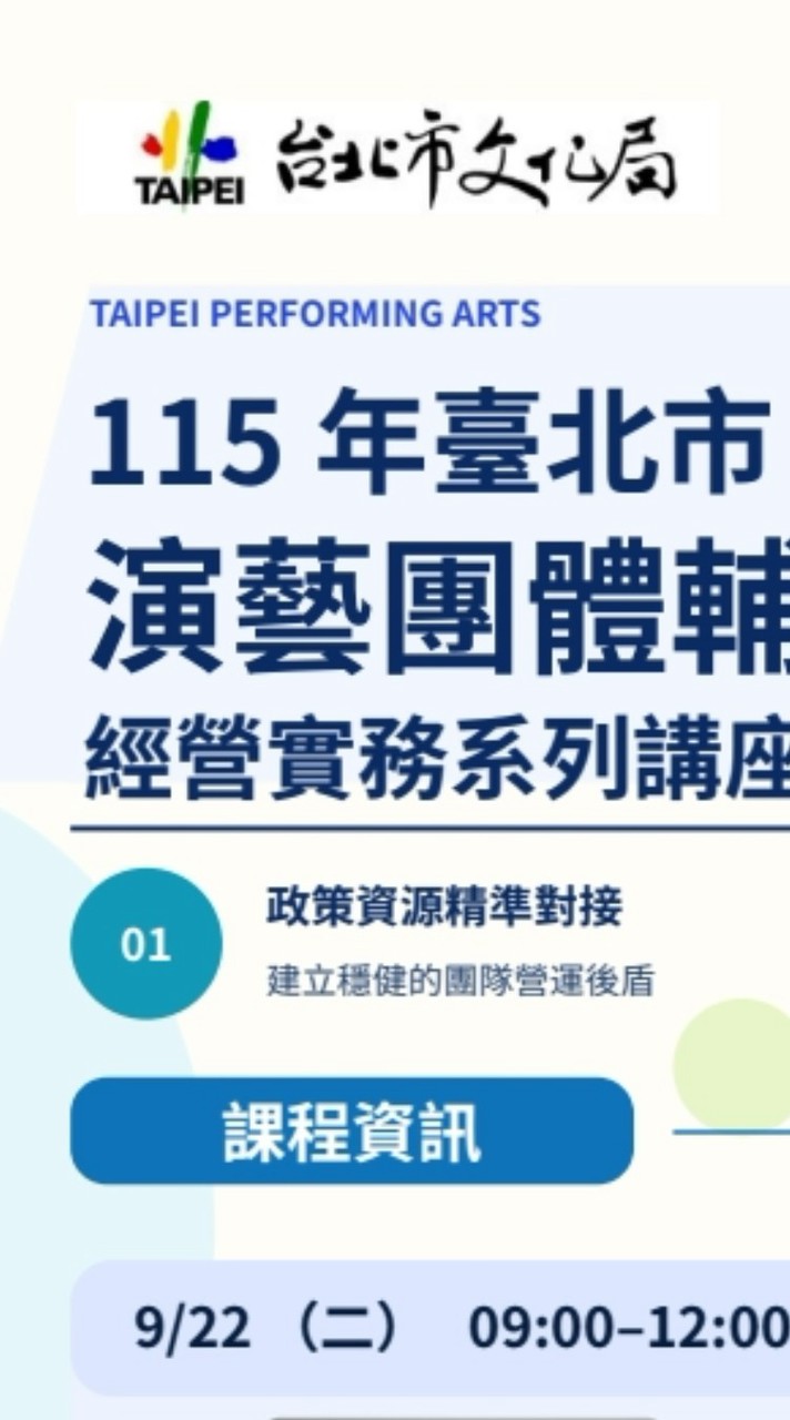 臺北市115年演藝團隊輔導課程