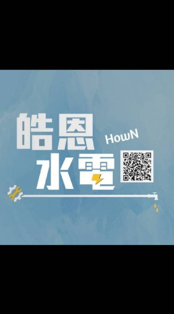 HowN皓恩水電