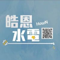 HowN皓恩水電