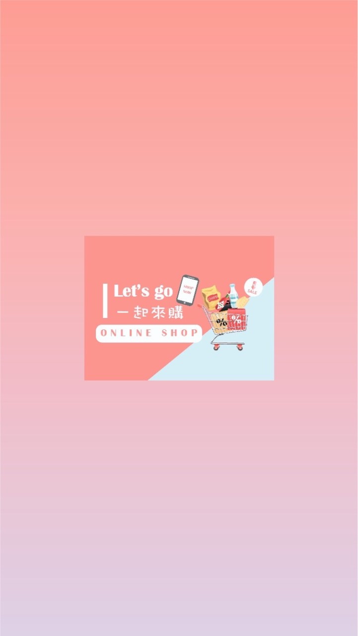 Let’s go 一起來購