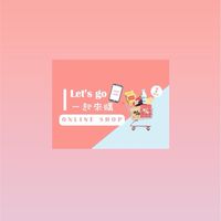 Let’s go 一起來購