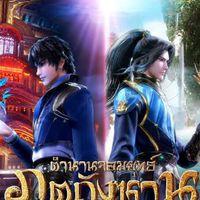 โรงเรียนจอมยุทธ์