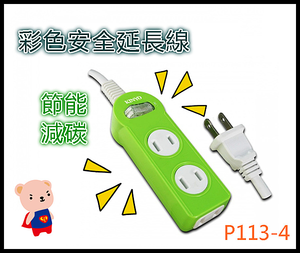KINYO 4呎 1開3插彩色安全延長線❤