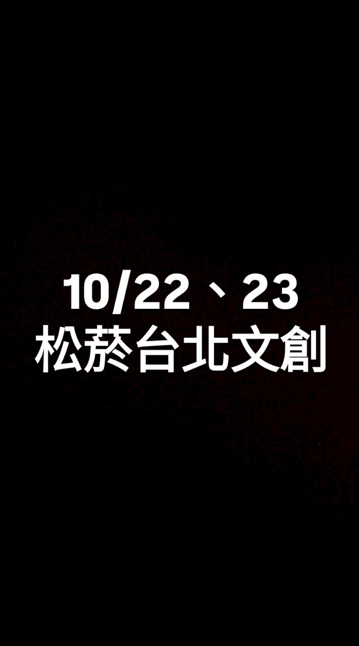 10/22、23松菸台北文創