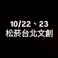 10/22、23松菸台北文創