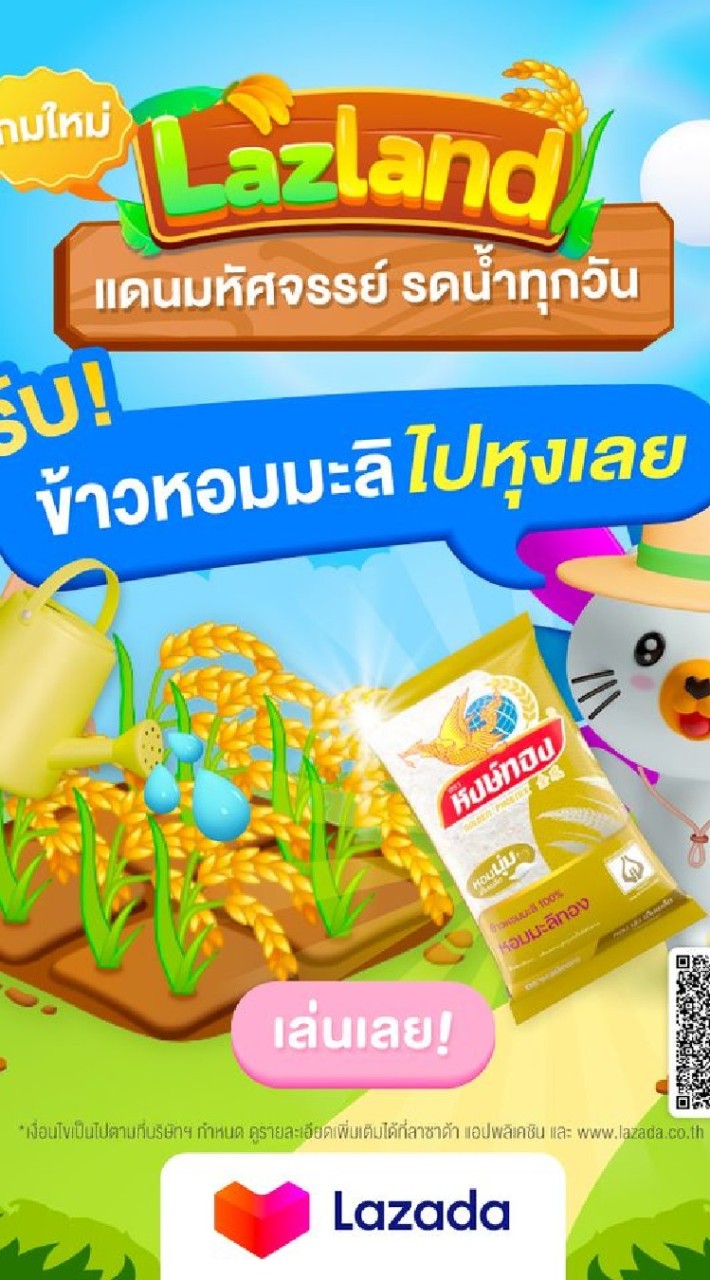 แลกกันรดน้ำ Lazada