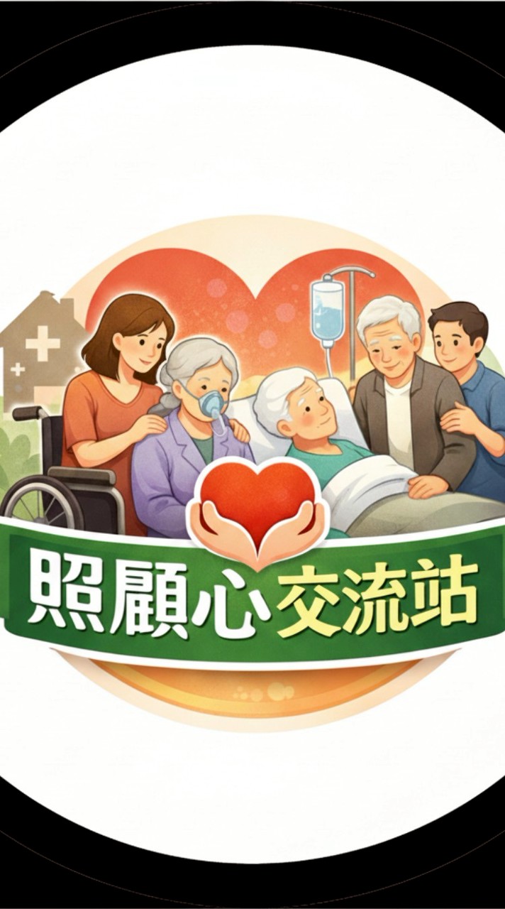 照顧心交流站 👱‍♀️👱‍♂️👵🧓