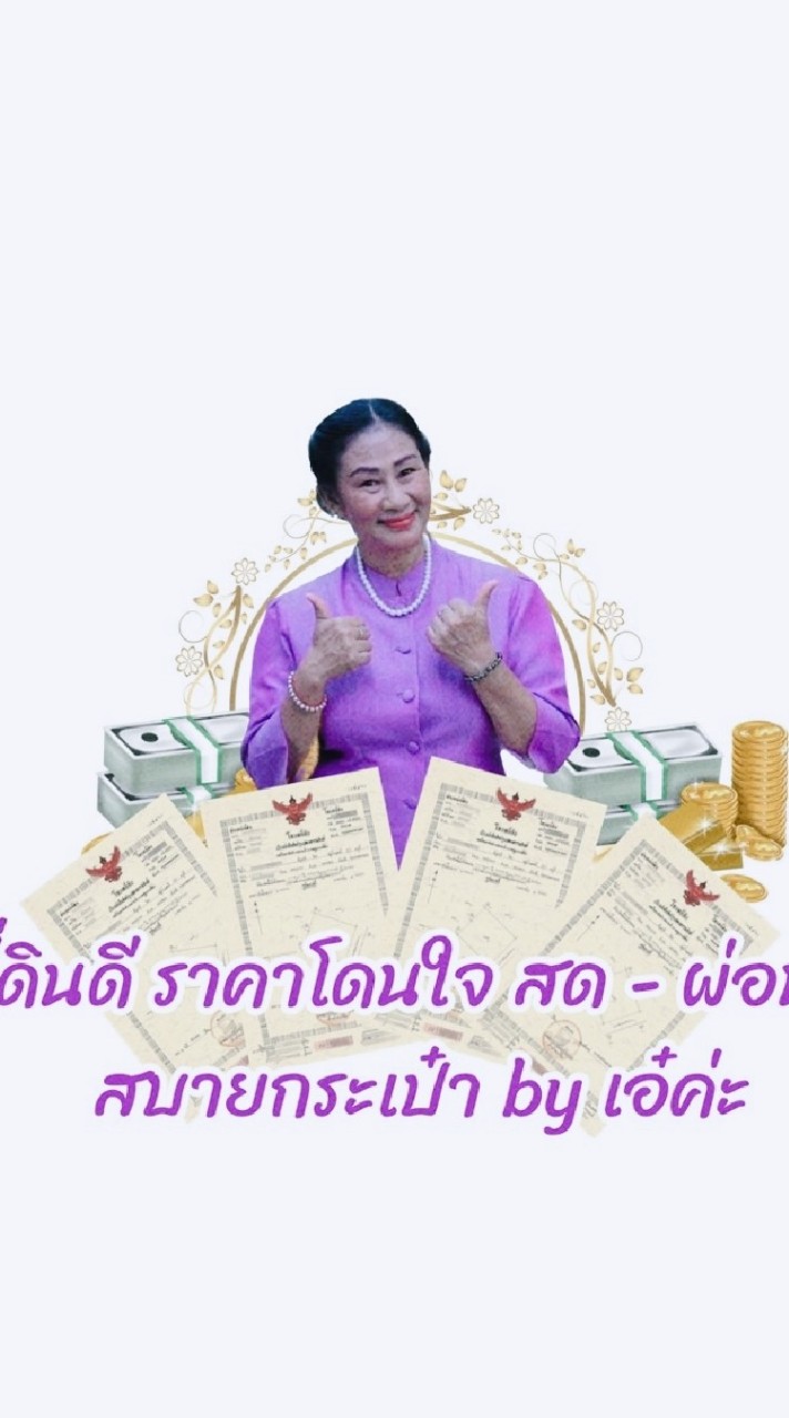 ขายที่ดินเงินสด-ผ่อนทั่วไทยByเอ๋💸
