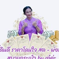 ขายที่ดินเงินสด-ผ่อนทั่วไทยByเอ๋💸
