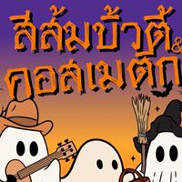 อัพเดทสินค้า สีส้มบิ้วตี้ แอนด์ คอสเมติก