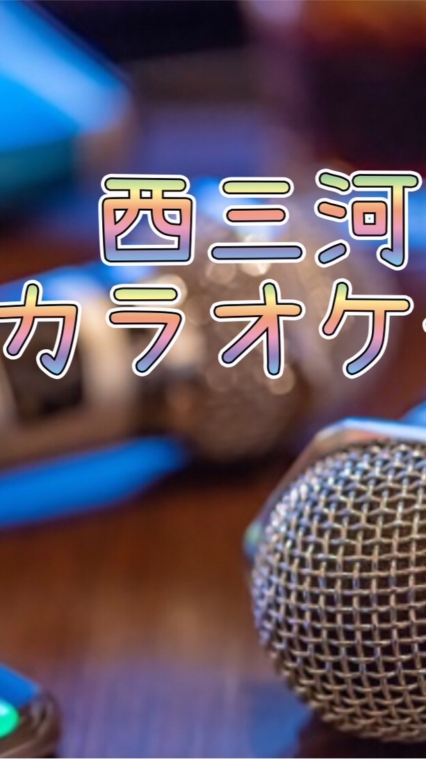 愛知カラオケ🎙️ゆる〜く楽しみましょう！