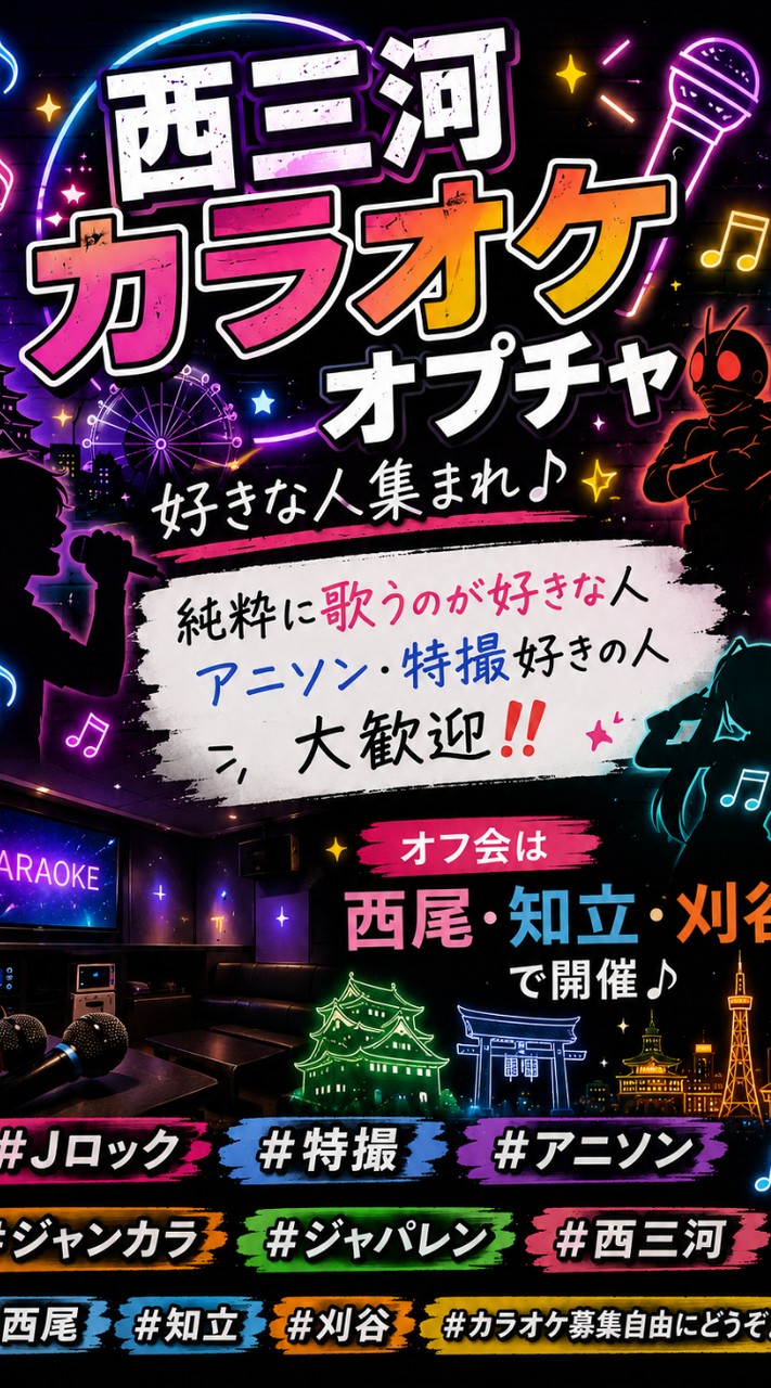 西三河カラオケ部🎙️アニソンからロックまで30代から60代までみんなでﾜﾁｬﾜﾁｬしましょう