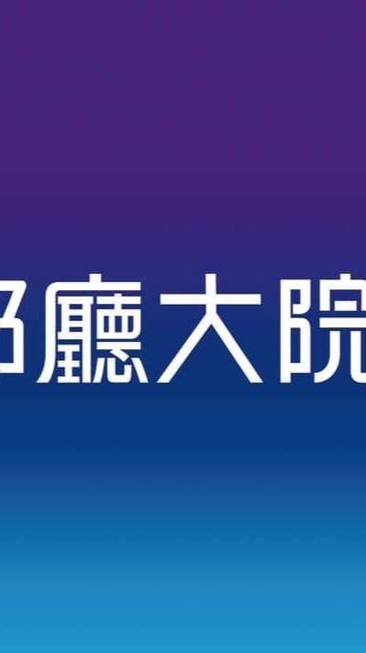 都廳大院2