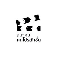 สมาคมคนโปรดักชั่น 🎬