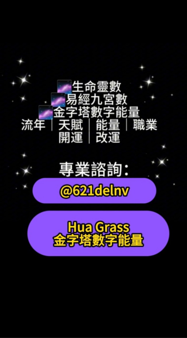 Hua Grass金字塔數字能量