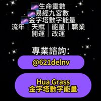 Hua Grass金字塔數字能量